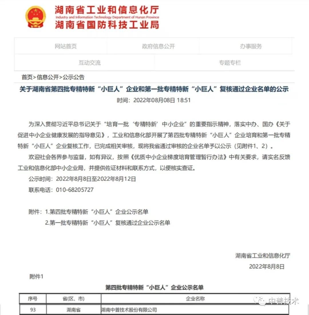 【新聞】喜報(bào)！中普技術(shù)榮獲國(guó)家級(jí)專精特新“小巨人”企業(yè)稱號(hào)